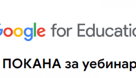Безплатен уебинар с Google for Education за висше образование