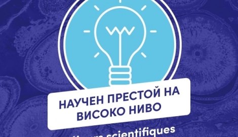 Програма "Научен престой на високо ниво" от Френския институт в България