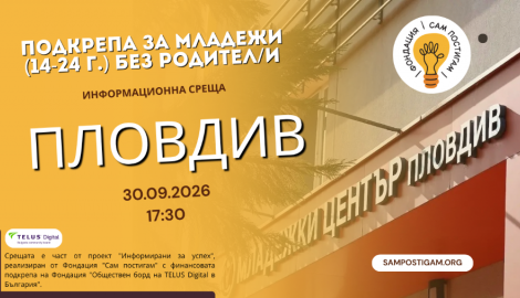 Фондация „Сам постигам“ организира информационна среща в гр. Пловдив
