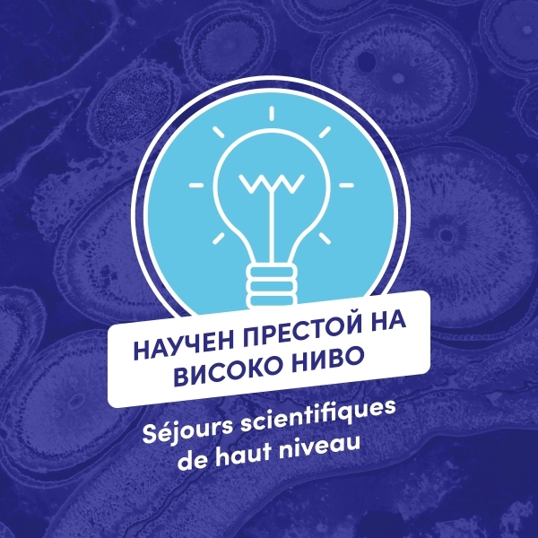 Програма "Научен престой на високо ниво" от Френския институт в България