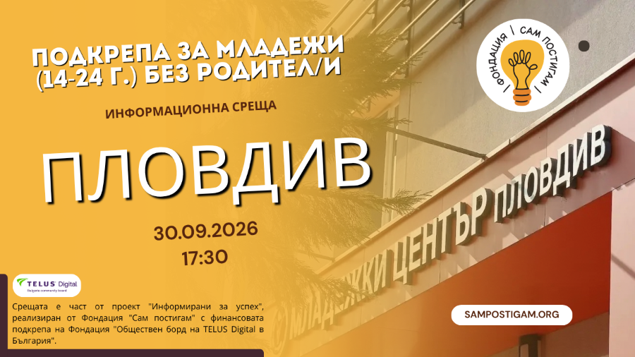 Фондация „Сам постигам“ организира информационна среща в гр. Пловдив