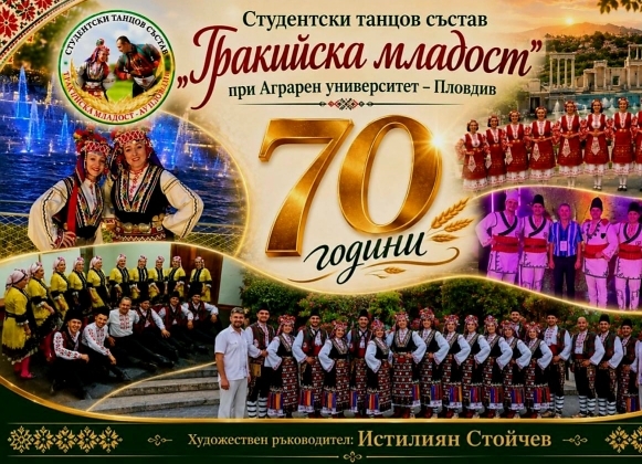 70 години Студентски танцов състав „Тракийска младост“