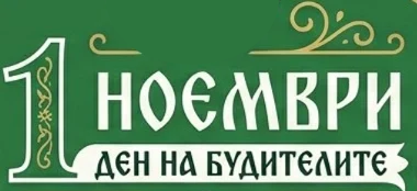 Честит Ден на народните будители!