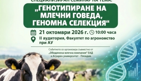 Аграрен университет – Пловдив ще бъде домакин на семинар за генотипиране на млечни говеда и геномна селекция