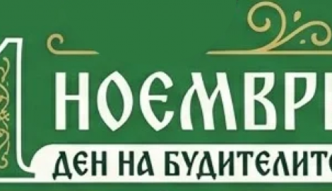 Честит Ден на народните будители!