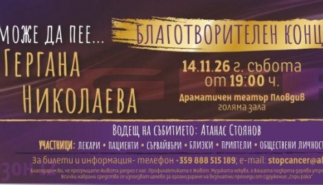 Юбилеен благотворителен концерт в Пловдив обединява хората в подкрепа на борбата с рака