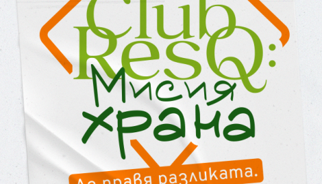 „Club ResQ: Мисия храна“ – покана за участие в обучение за младежи доброволци