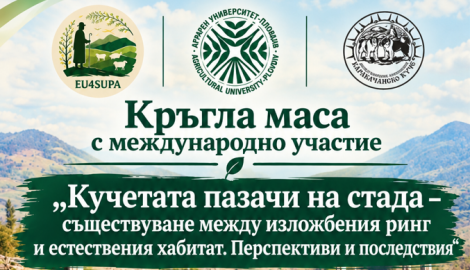 Аграрният университет – Пловдив организира международна кръгла маса за кучетата пазачи на стада