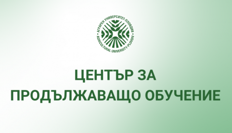 ЦПО към Аграрен Университет – Пловдив  обявява дългосрочен курс „Педагогика“ /за придобиване на квалификация „Учител по професионална подготовка“/.