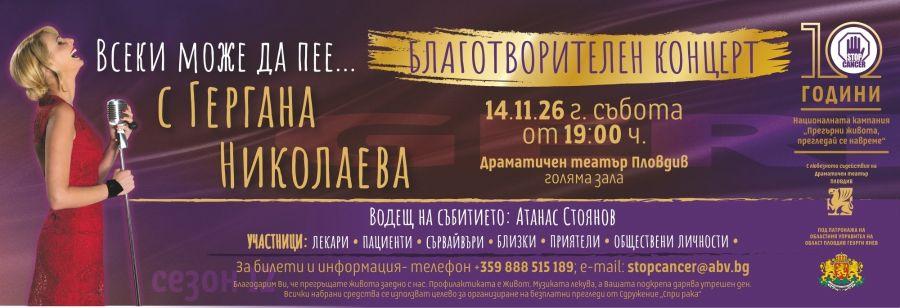 Юбилеен благотворителен концерт в Пловдив обединява хората в подкрепа на борбата с рака