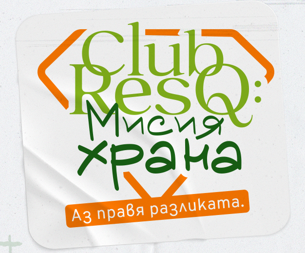 „Club ResQ: Мисия храна“ – покана за участие в обучение за младежи доброволци