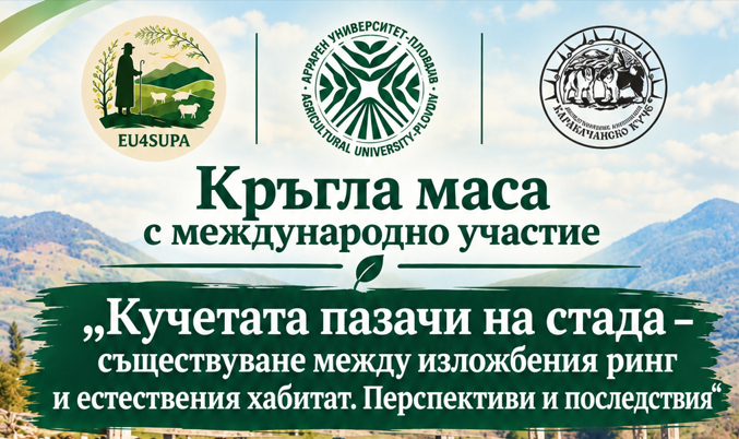 Аграрният университет – Пловдив организира международна кръгла маса за кучетата пазачи на стада