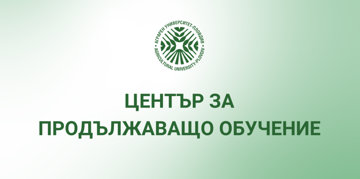 ЦПО към Аграрен Университет – Пловдив  обявява дългосрочен курс „Педагогика“ /за придобиване на квалификация „Учител по професионална подготовка“/.