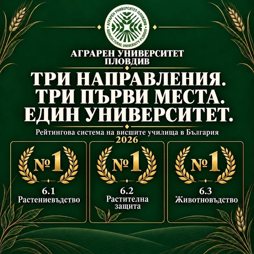 Три първи места за Аграрния университет-Пловдив според Рейтинговата система на висшите училища за 2026 г.