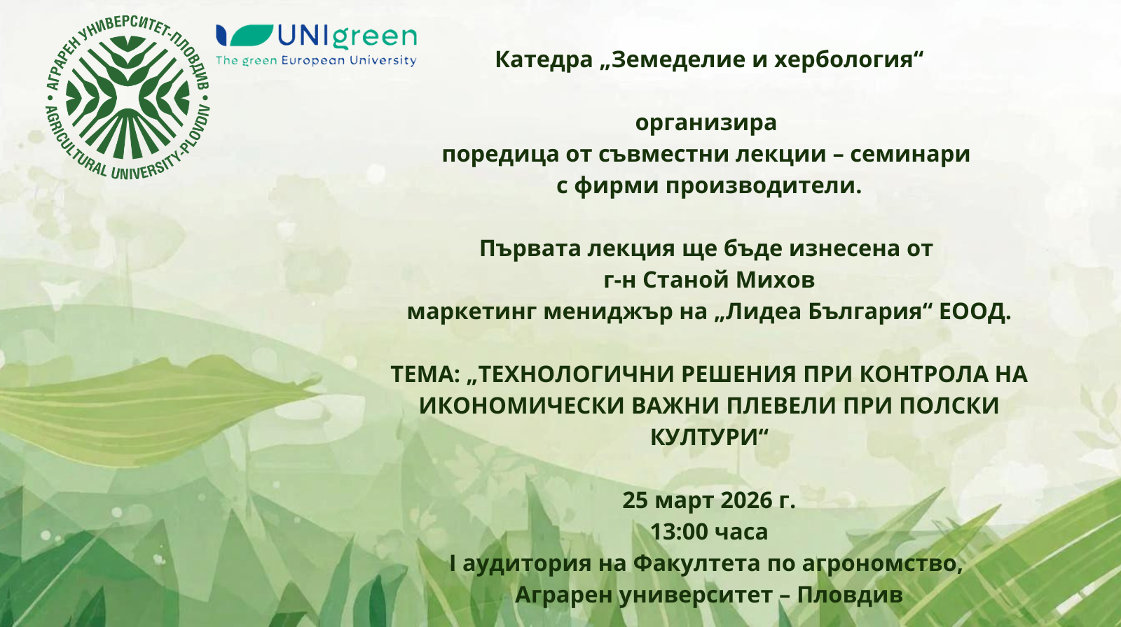 Катедра „Земеделие и хербология“ организира поредица от съвместни лекции – семинари  с фирми производители
