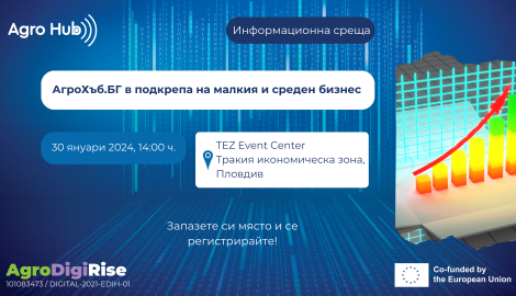 Информационна среща на АгроХъб.БГ в подкрепа на земеделците, малкия и среден бизнес 