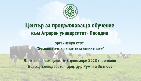 ЦПО КЪМ АГРАРЕН УНИВЕРСИТЕТ – ПЛОВДИВ, ОРГАНИЗИРА КУРС "ХУМАННО ОТНОШЕНИЕ КЪМ ЖИВОТНИТЕ"