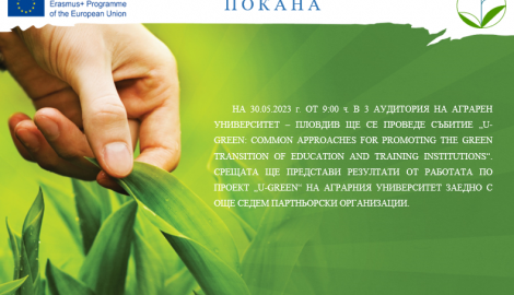 Среща по проект „U-GREEN: COMMON APPROACHES FOR PROMOTING THE GREEN TRANSITION OF EDUCATION AND TRAINING INSTITUTIONS“