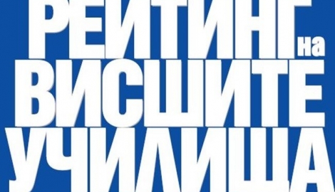 ​Аграрен университет - Пловдив отново е на първо място в две професионални направления - "Растениевъдство" и "Растителна защита"