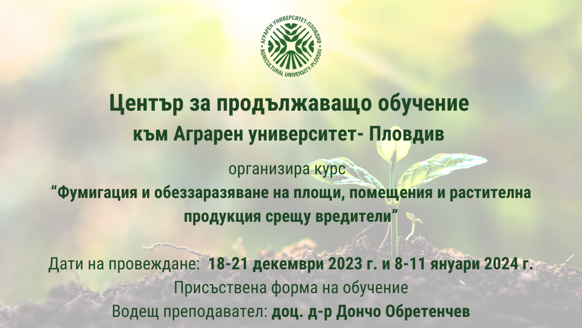 ЦПО към Аграрен университет – Пловдив организира курс по “Фумигация и обеззаразяване на площи, помещения и растителна продукция срещу вредители”