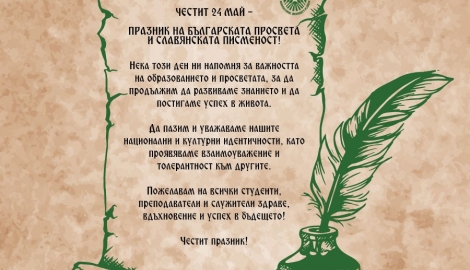 Честит 24-май!