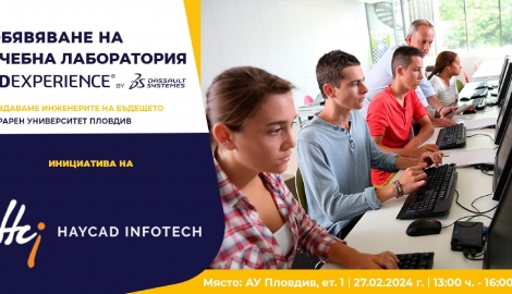 ПОКАНА - Откриване на 3DEXPERIENCE лаборатория в Аграрен университет - Пловдив