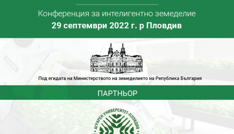 Agro 4.0  Поглед в Бъдещето -  Конференция за интелигентно земеделие 2022.  