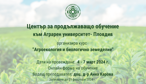 ЦПО към Аграрен университет – Пловдив, организира курс по „Агроекология и биологично земеделие" в периода 4-7 март 2024   