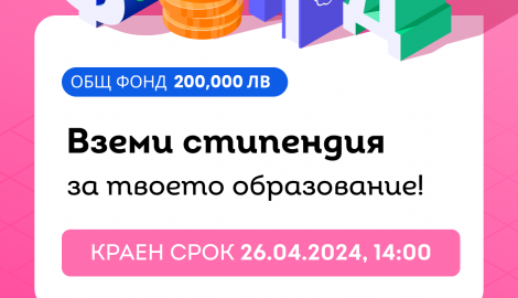 Кандидатствай за стипендия за магистратура в чужбина от фонд "ТУК-ТАМ" 