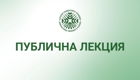 Покана за публична лекция на тема: "Традиции, проблеми, постижения и тенденции в борбата срещу плевелите"