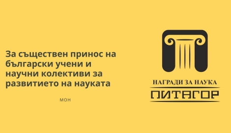 Министерството на образованието и науката и тази година ще връчи годишни награди „Питагор“ 2022 г.