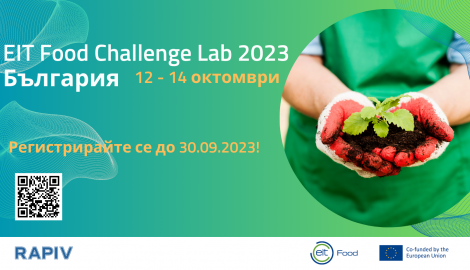 EIT Food Challenge Lab 2023 България - отворено за кандидатстване