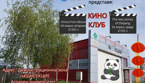 Киноклуб на ЦНСССКЦИЕ в Аграрен университет - Пловдив стартира през април с китайски филми