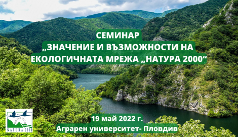 Семинар  „Значение и възможности на Екологичната мрежа „Натура 2000“