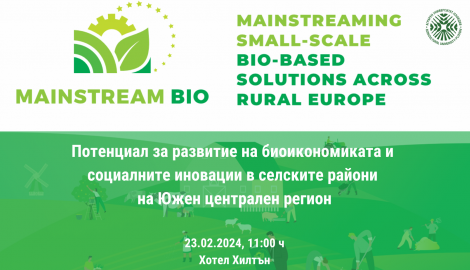 Семинар "Потенциал за развитие на биоикономиката и социалните иновации в селските райони на Южен централен район"