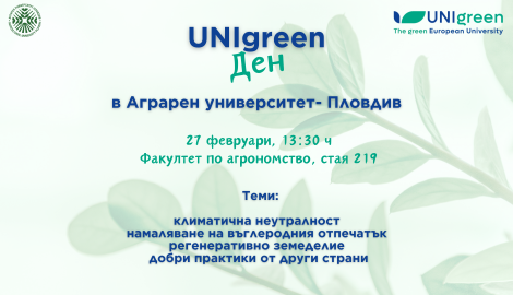 UNIgreen Ден в Аграрен университет- Пловдив