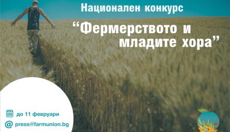 Национален конкурс „Фермерството и младите хора“