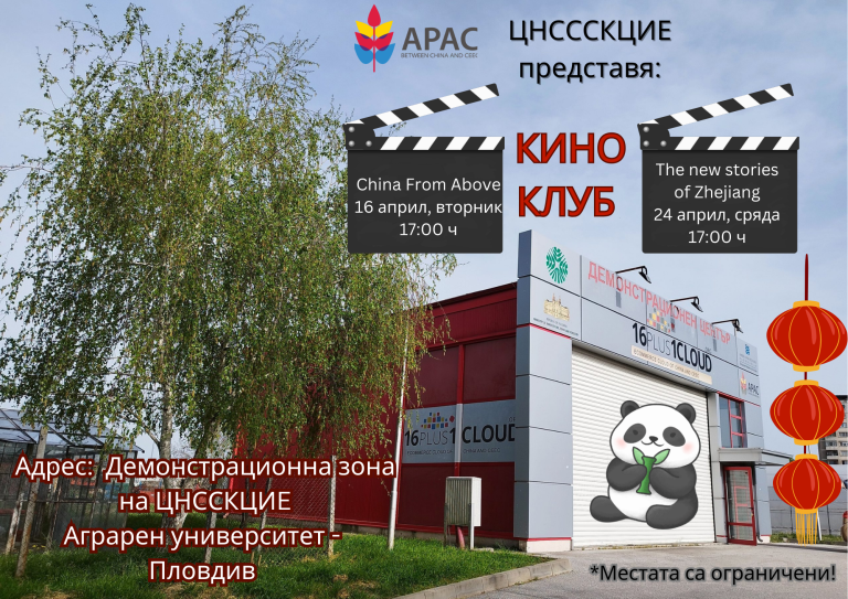 Киноклуб на ЦНСССКЦИЕ в Аграрен университет - Пловдив стартира през април с китайски филми