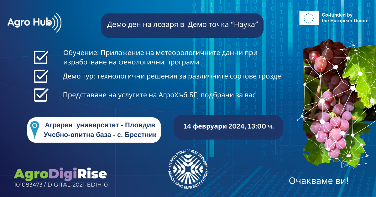 Демо ден на лозаря в Аграрен университет - Пловдив, с. Брестник