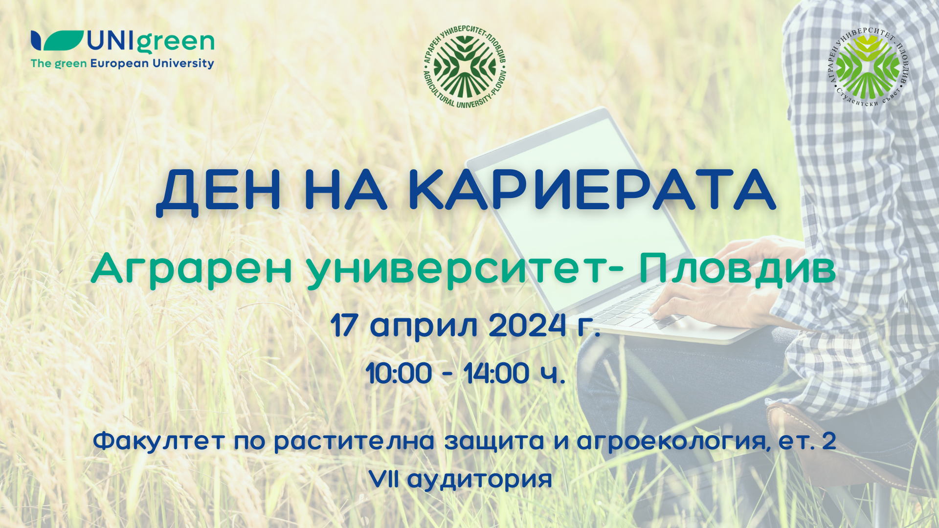 Ден на кариерата 2024 в Аграрен университет- Пловдив