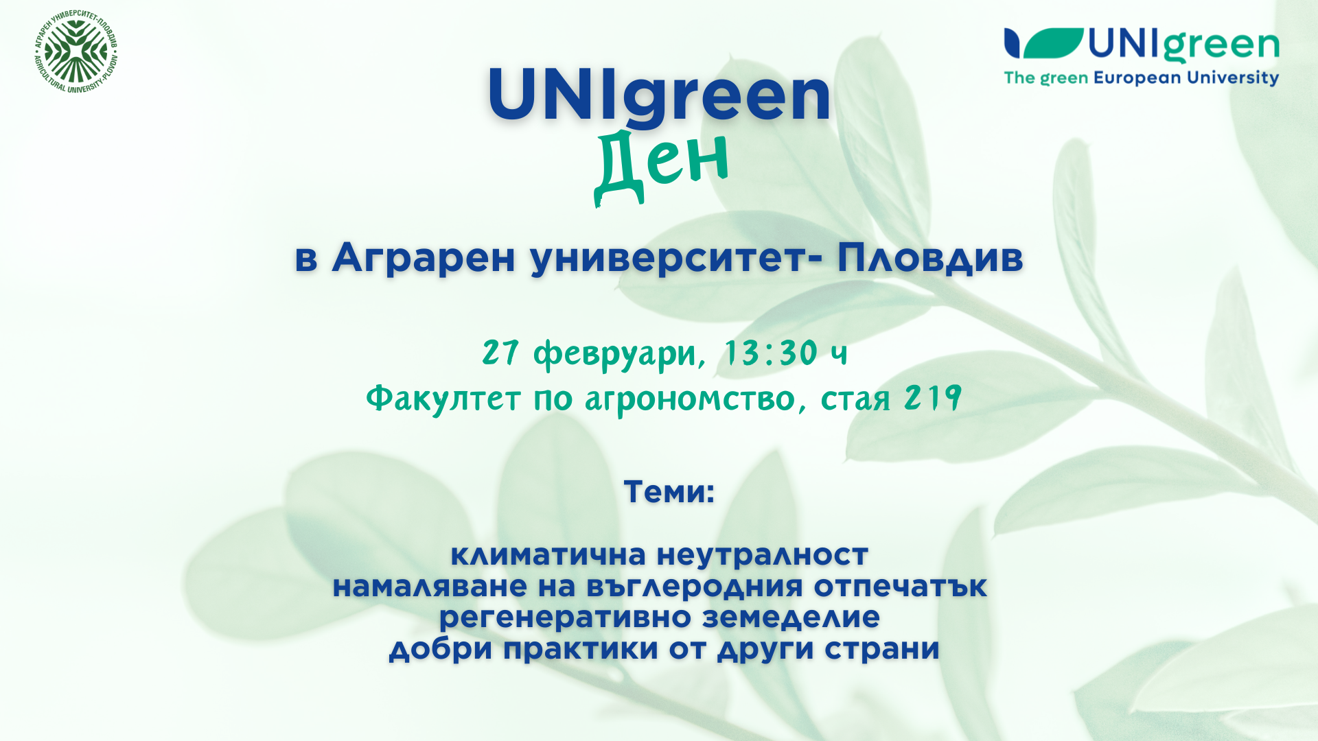 UNIgreen Ден в Аграрен университет- Пловдив